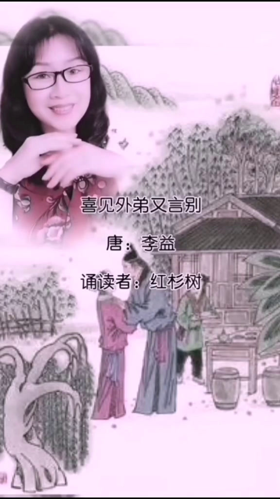 唐诗诵读 喜见外弟又言别 唐:李益诵读者:红杉树 感谢朋友们耐心聆听～