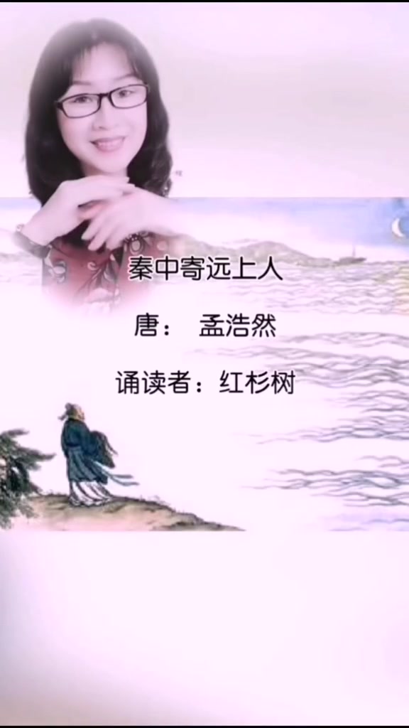 唐诗诵读:秦中寄远上人 唐:孟浩然 诵读者:红杉树 感谢朋友们耐心聆听～传统文化