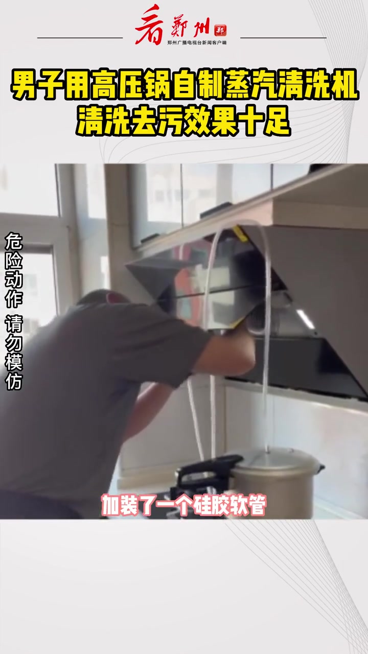 男子用高压锅自制蒸汽清洗机,去污效果十足 自制 危险动作请勿模仿 高压锅