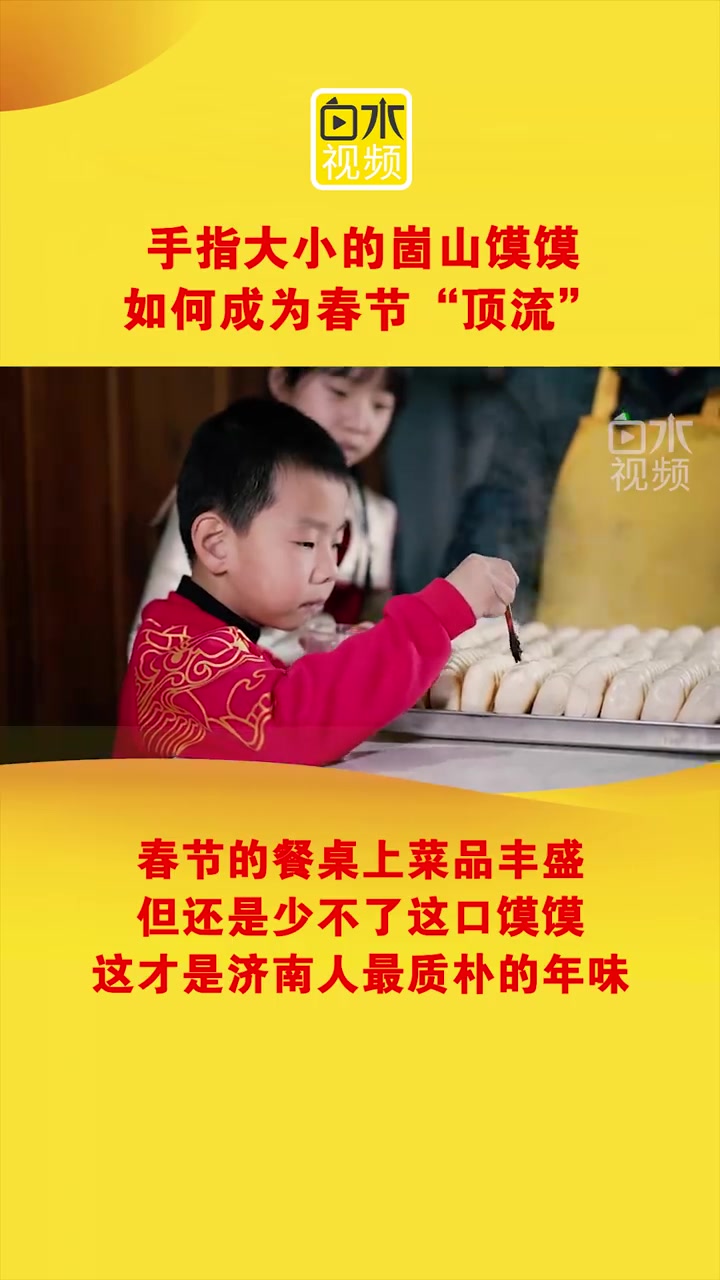 「手指大小的崮山馍馍如何成为春节顶流」蒸馒头是旧时过年的必备项目,亦有蒸蒸日上的美好寓意。