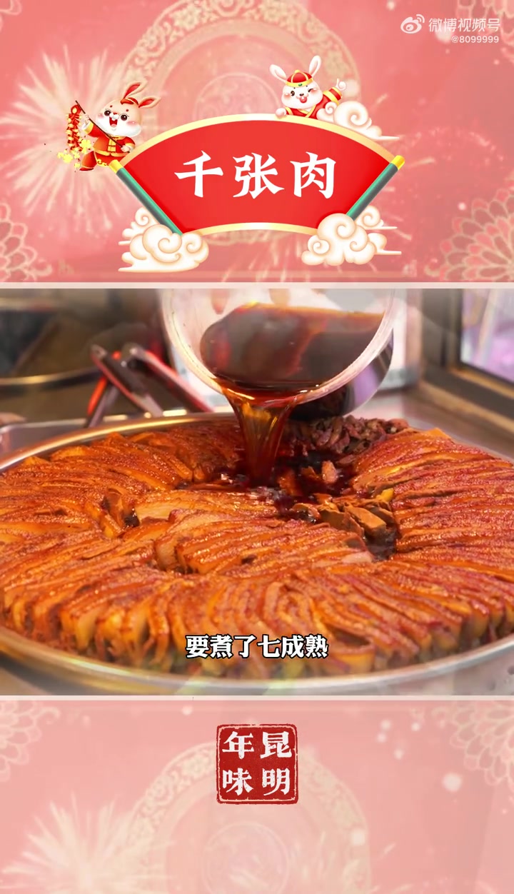 网络中国节·春节「年味昆明丨滇式千张肉,年味的记忆!」在一些地方又被叫做梅菜扣肉、咸烧白,