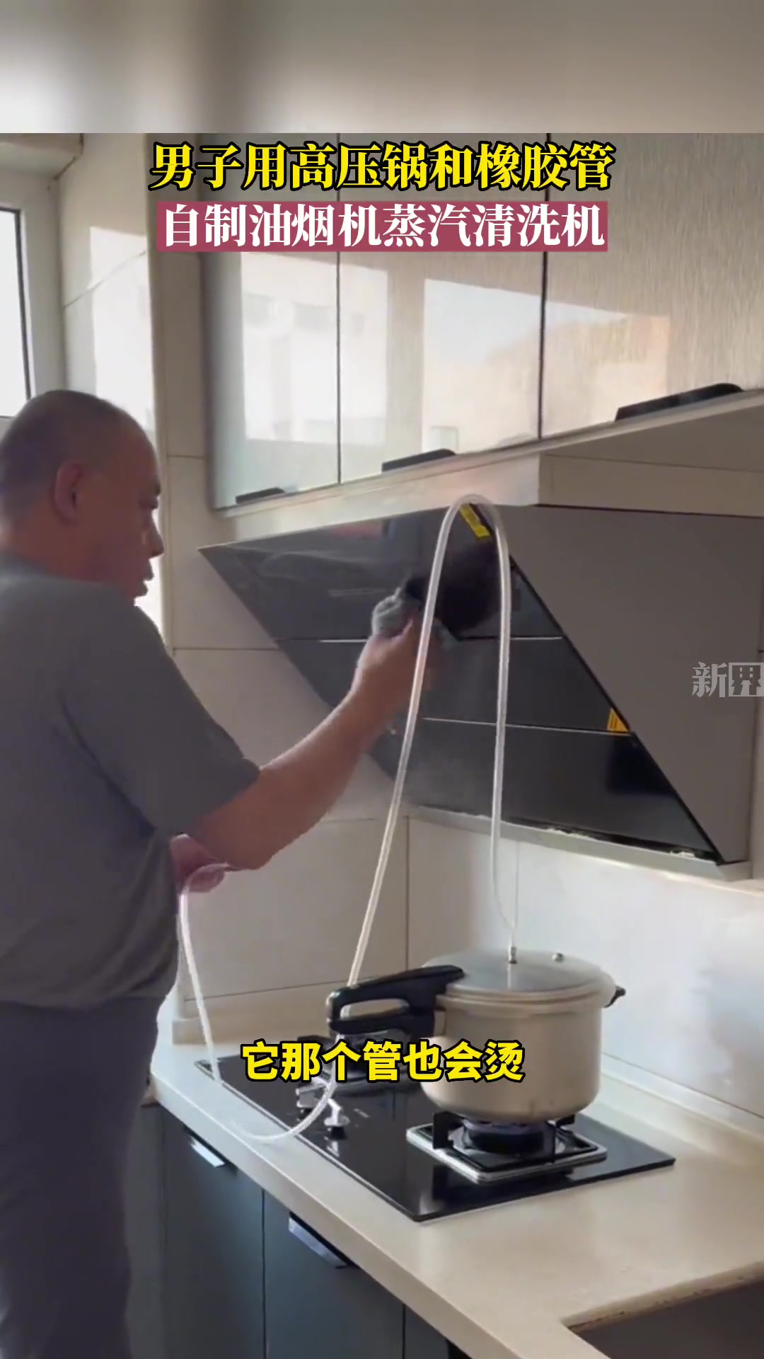 男子用高压锅和橡胶管,自制油烟机蒸汽清洗机。万万没想到 发明创造 油烟机清洗