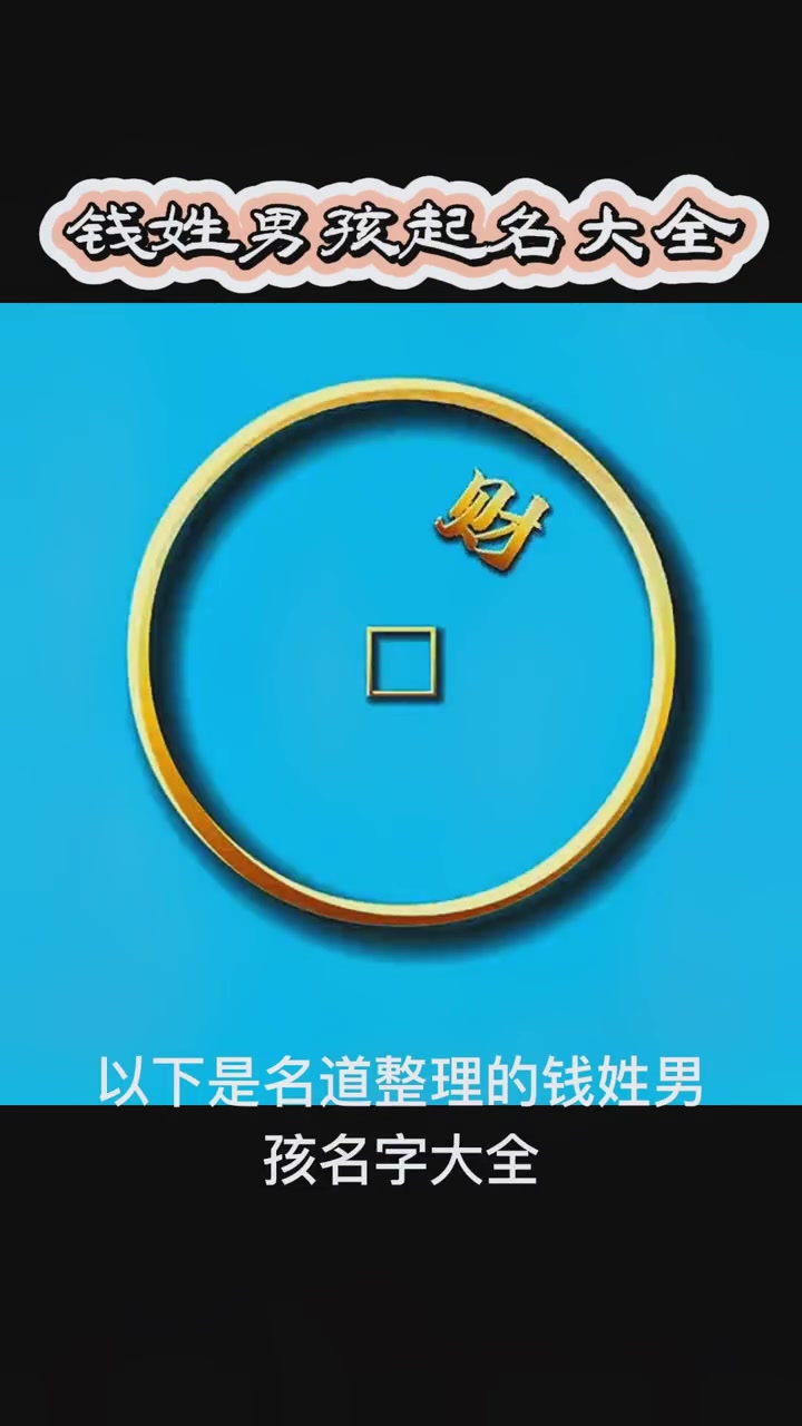 钱姓男孩起名大全 起名 兔宝宝起名 萌宝起名 宝宝起名