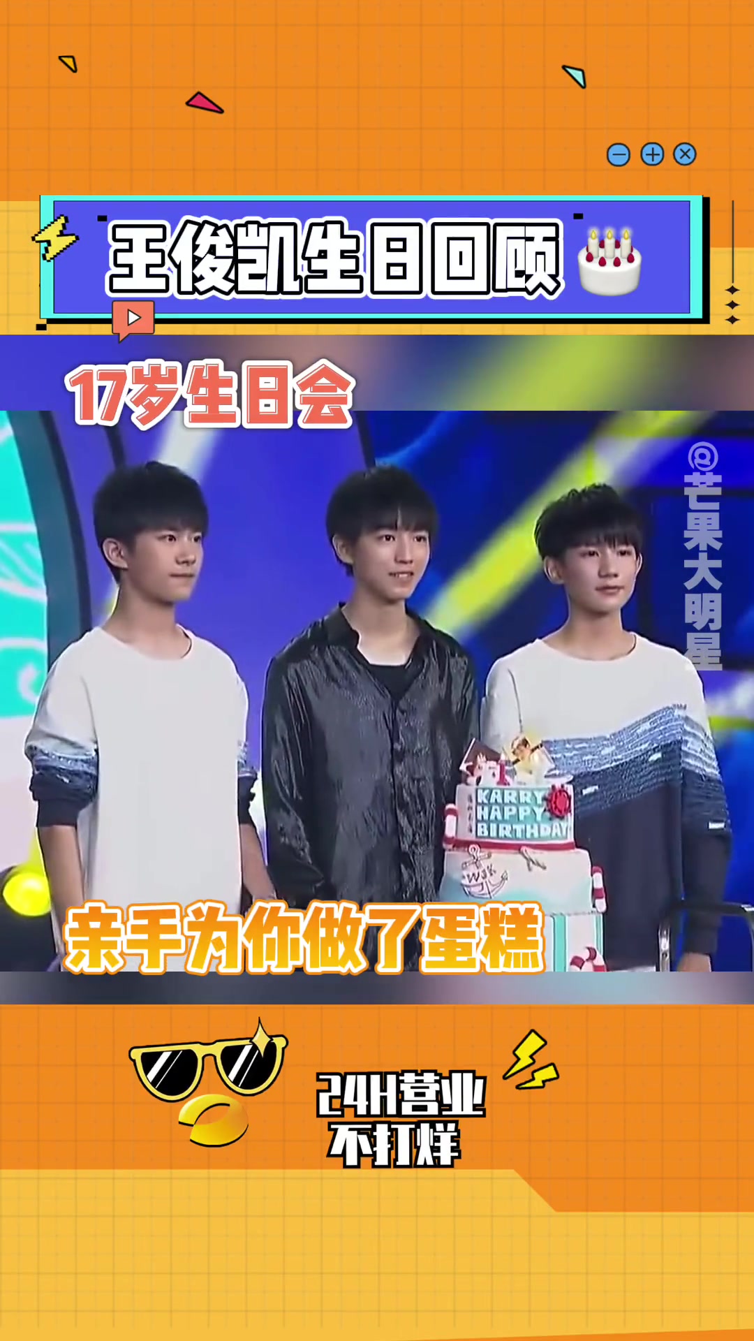 王俊凯生日王源易烊千玺做蛋糕