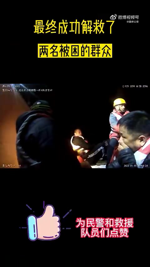 警察叔叔的兔年新愿「驴友迷路被困深山 警民联手紧急救援」1月19日晚,两名驴友徒步翻越温岭