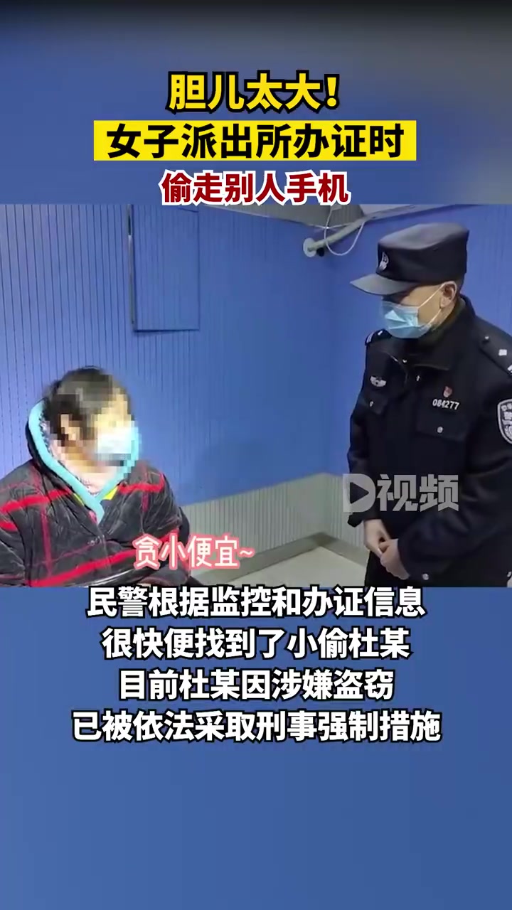 「胆儿太大!女子派出所办证时偷走别人手机」近日,安徽阜阳,一女子在派出所户籍室办理业务时,