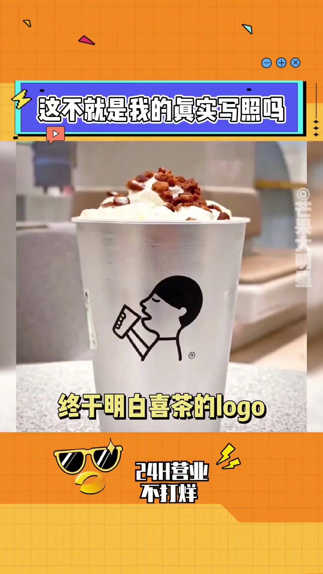 喜茶 logo全身图不就是我本人嘛!可恶有被内涵到!搞笑 星巴克