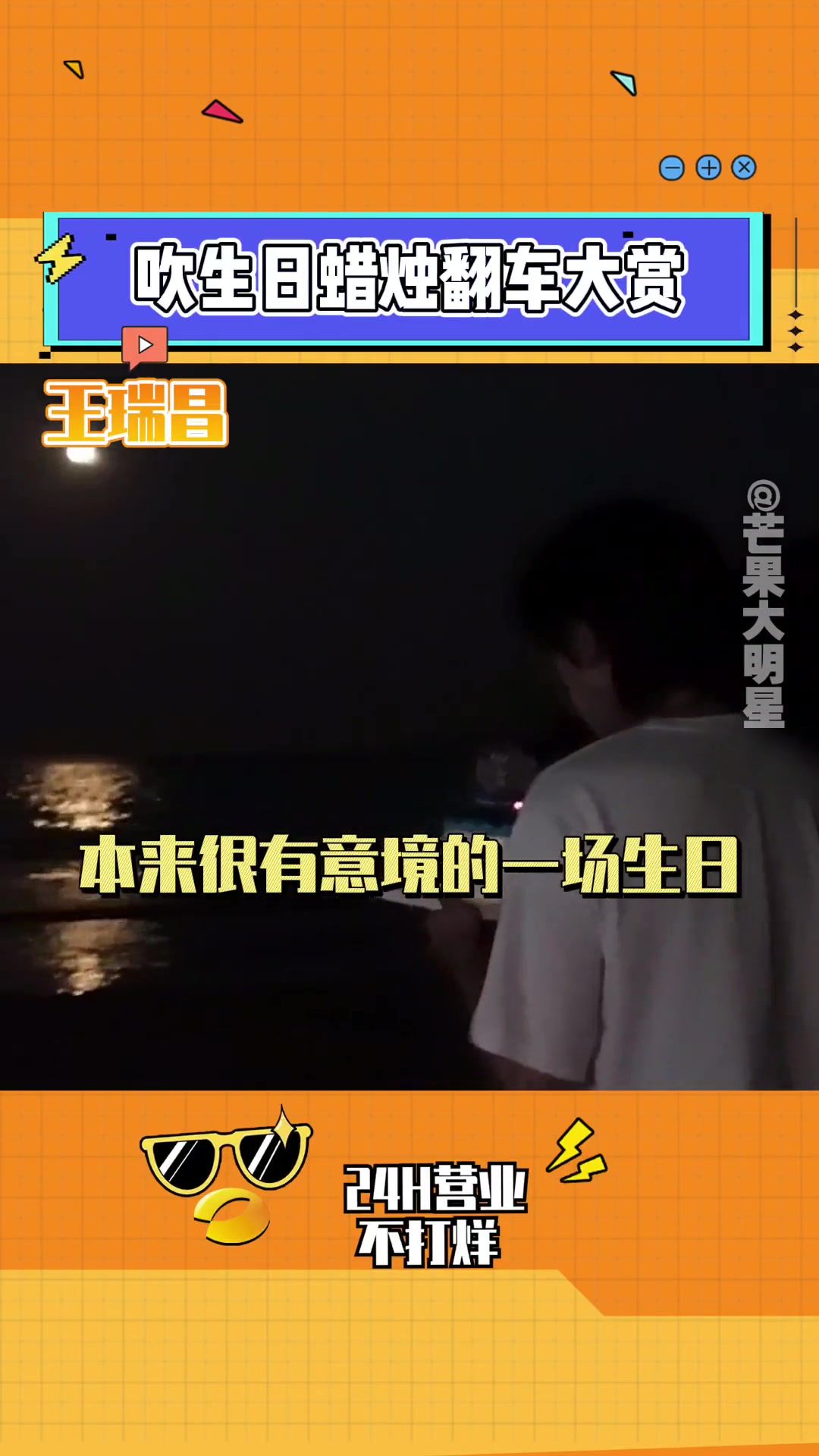 大家都生日蛋糕蜡烛真的是有它自己的想法呢 吴宇恒 王瑞昌 金南俊 马思纯 王瑞昌24岁生日