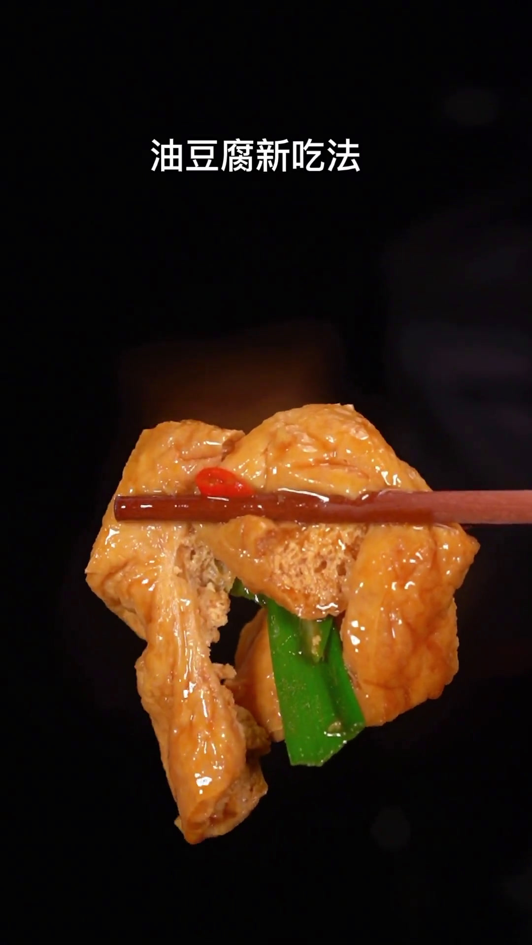油豆腐炒蒜苗的做法