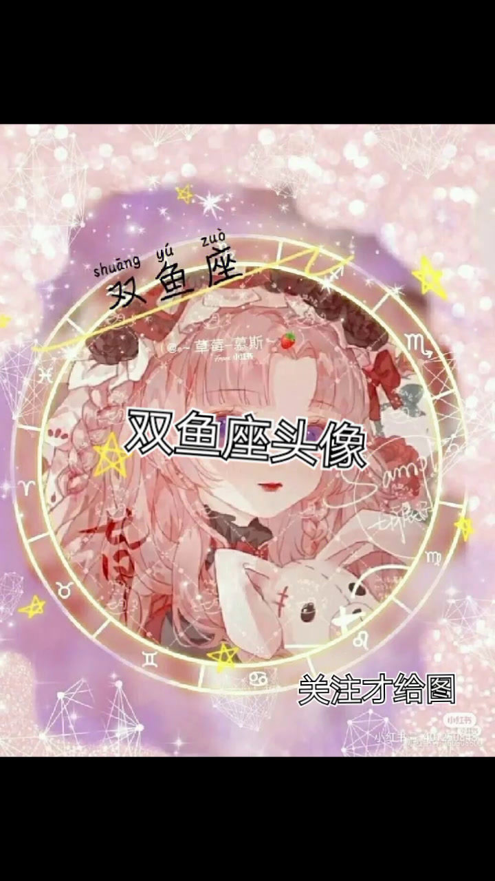 呜呜,被某只鸟逼着做的。双鱼座