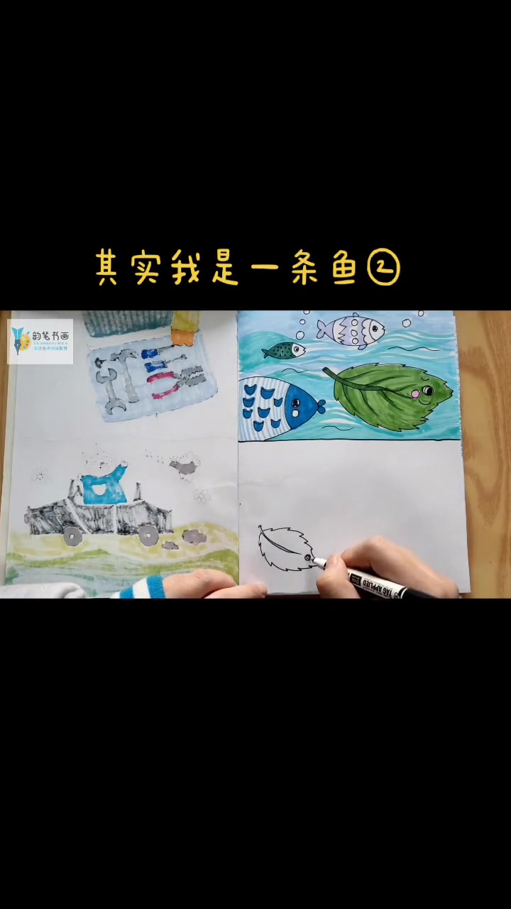第12集|绘本故事《其实我是一条鱼②》自制绘本 画画