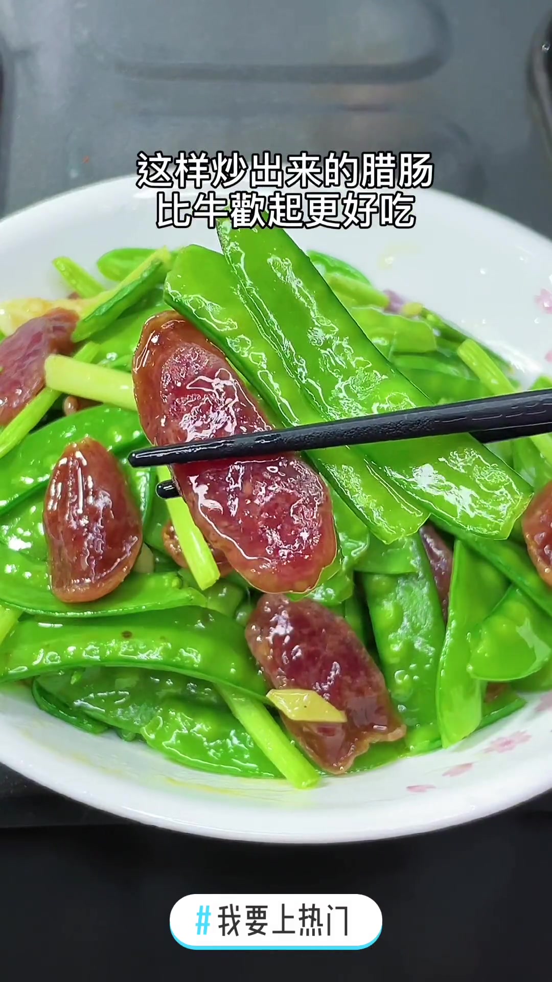 荷兰豆炒腊肠的做法