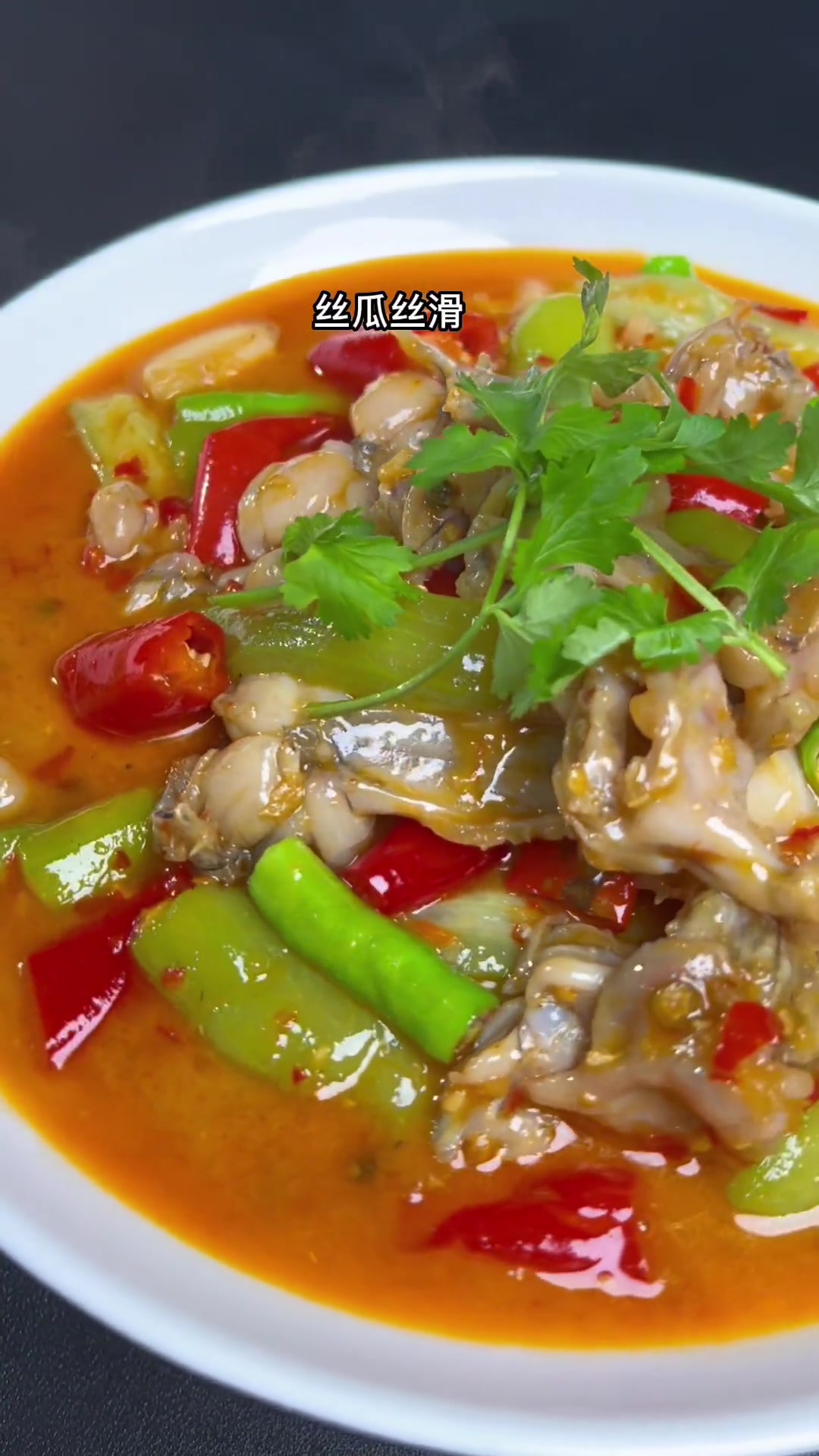 丝瓜牛蛙 川菜大师 很丝滑的一道菜 好吃到爆