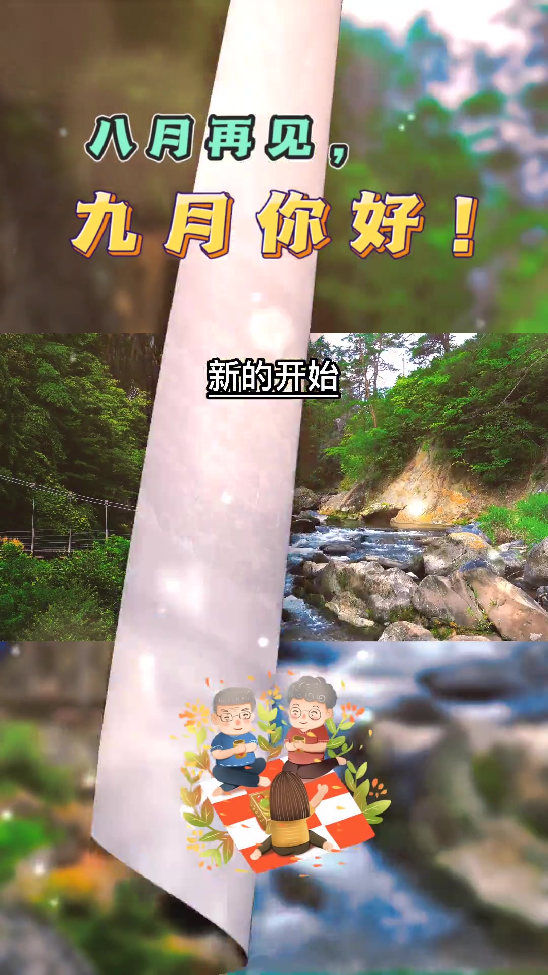 八月再见九月你好文案励志