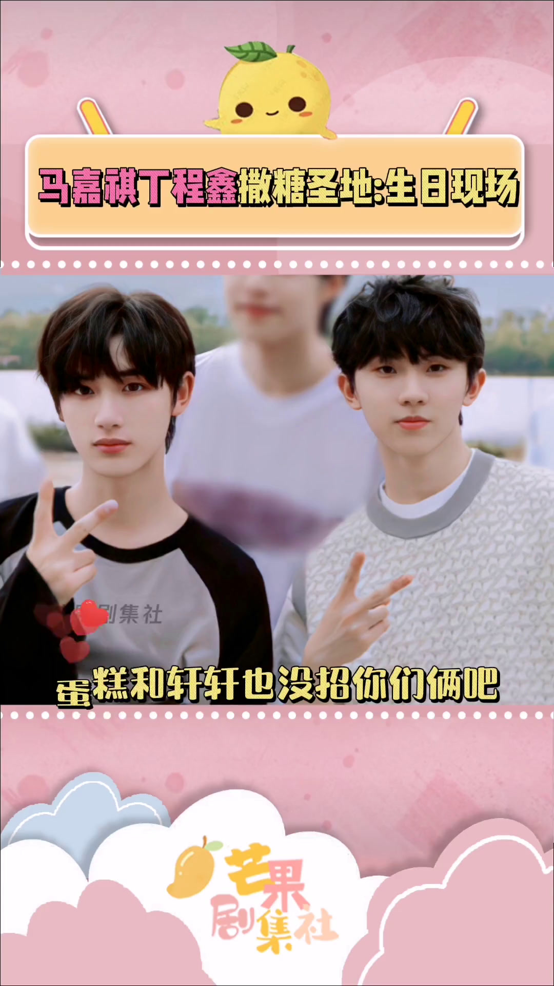 风年怎么爱在别人生日的时候撒糖呢 蛋糕和轩轩有什么错要被你们离这么近喂(狗粮)祺鑫 马嘉祺