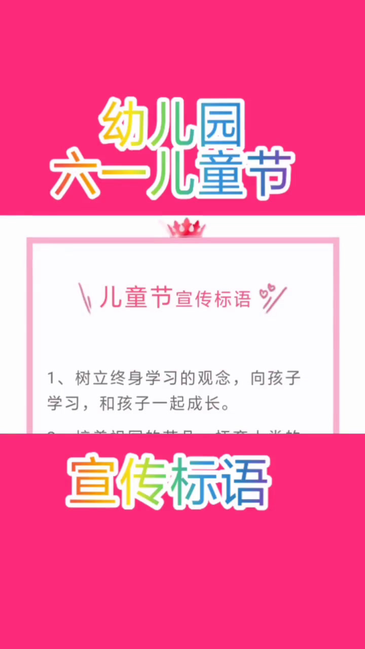 六一 上热门 热门 幼师日常 幼师 宣传 幼儿园六一儿童节宣传标语