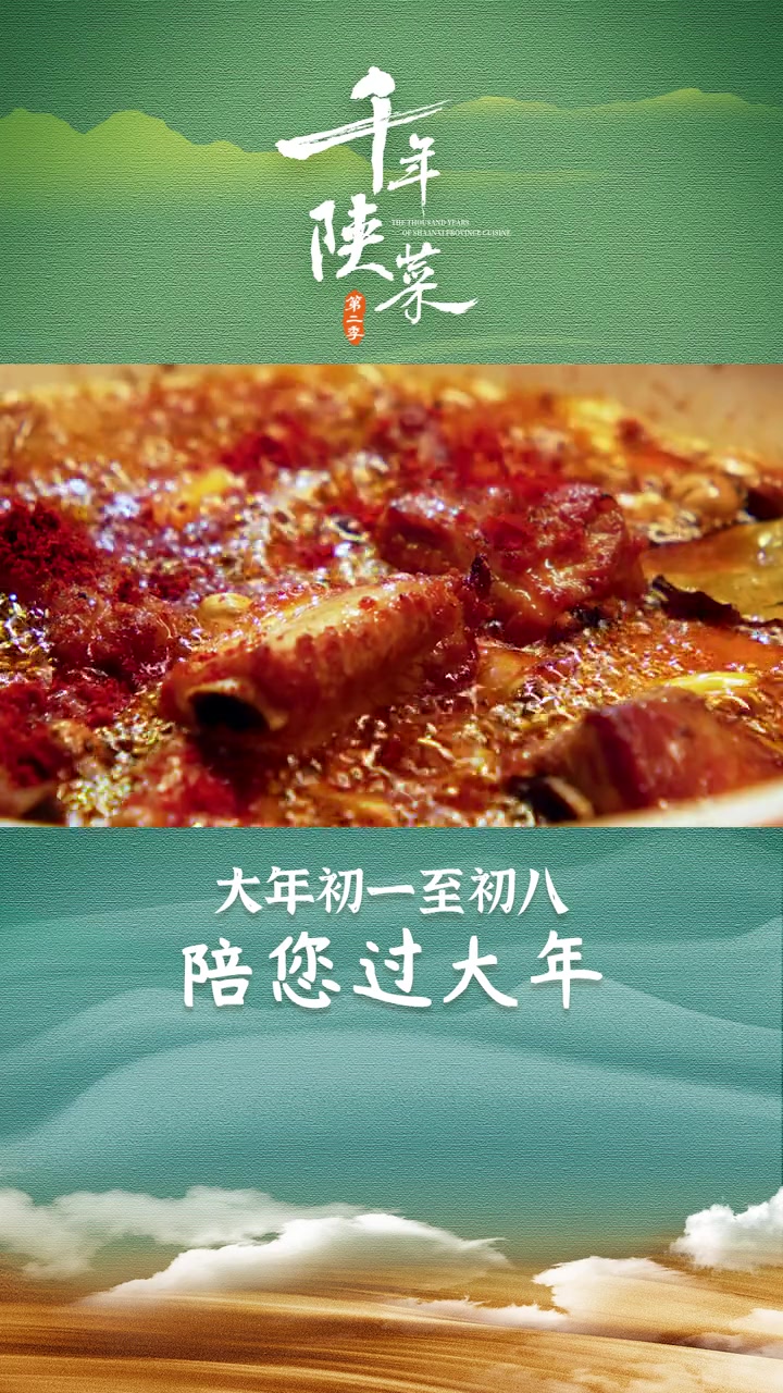 千年陕菜第二季 “夫礼之初,始诸饮食”。礼制之范,始于宴席。大型8K人文美食纪录片《千年陕