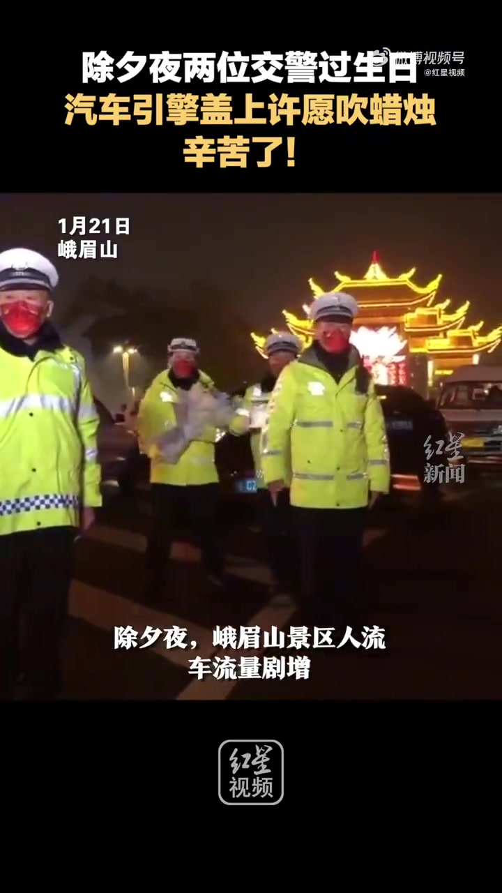 「特殊的生日!除夕夜生日两执勤交警引擎盖上吹蜡烛「生日蛋糕」」昏黄的路灯下,一个插着蜡烛的