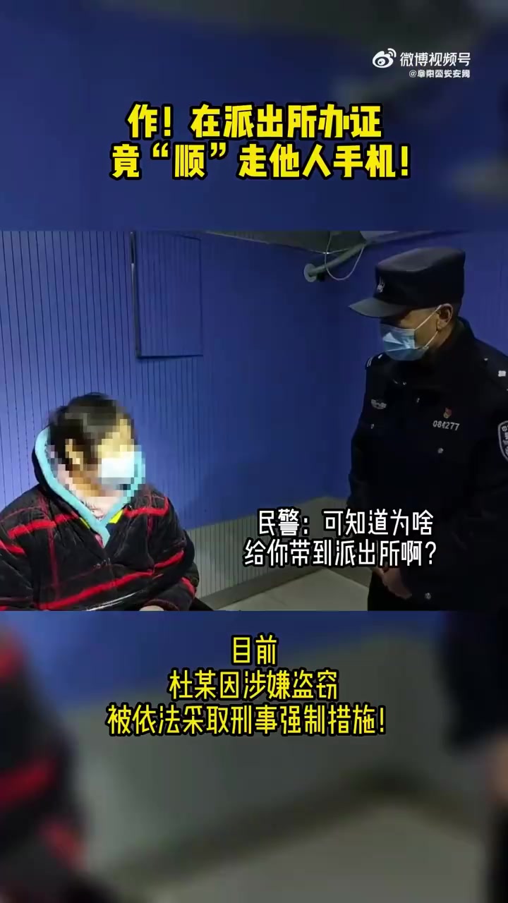 「女子竟在派出所偷手机迅速落网「捂脸」」近日,安徽阜阳临泉县居民在派出所办理业务时将手机遗