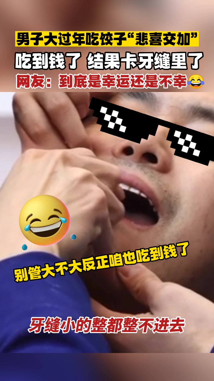 好消息:吃饺子吃到硬币了!坏消息:硬币卡在牙缝里了!温暖平安过大年