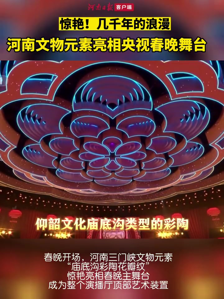 惊艳!河南文物元素“庙底沟彩陶花瓣纹”亮相央视春晚舞台C位!河南 春晚