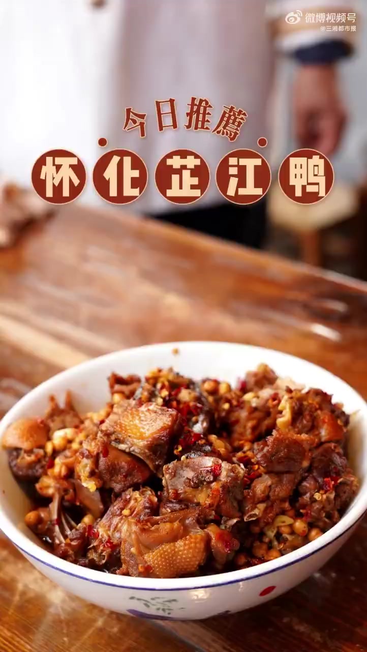 美食大集「大师教做团年菜 丨鸡鸭鱼肉里的“鸭”吃哪只?怀化举手啦」大师教做团年菜,团团圆圆
