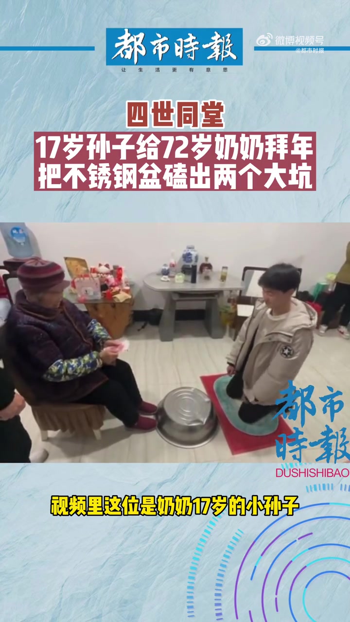「四世同堂「兔兔拜年」孙子给奶奶拜年把不锈钢盆磕出坑」1月21日,安徽阜阳。17岁孙子给7