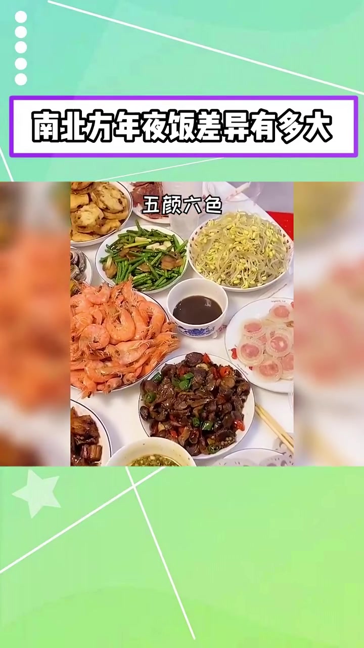 你家吃的是南方年夜饭还是北方年夜饭,把菜单爆出来吧!南北方年夜饭差异有多大