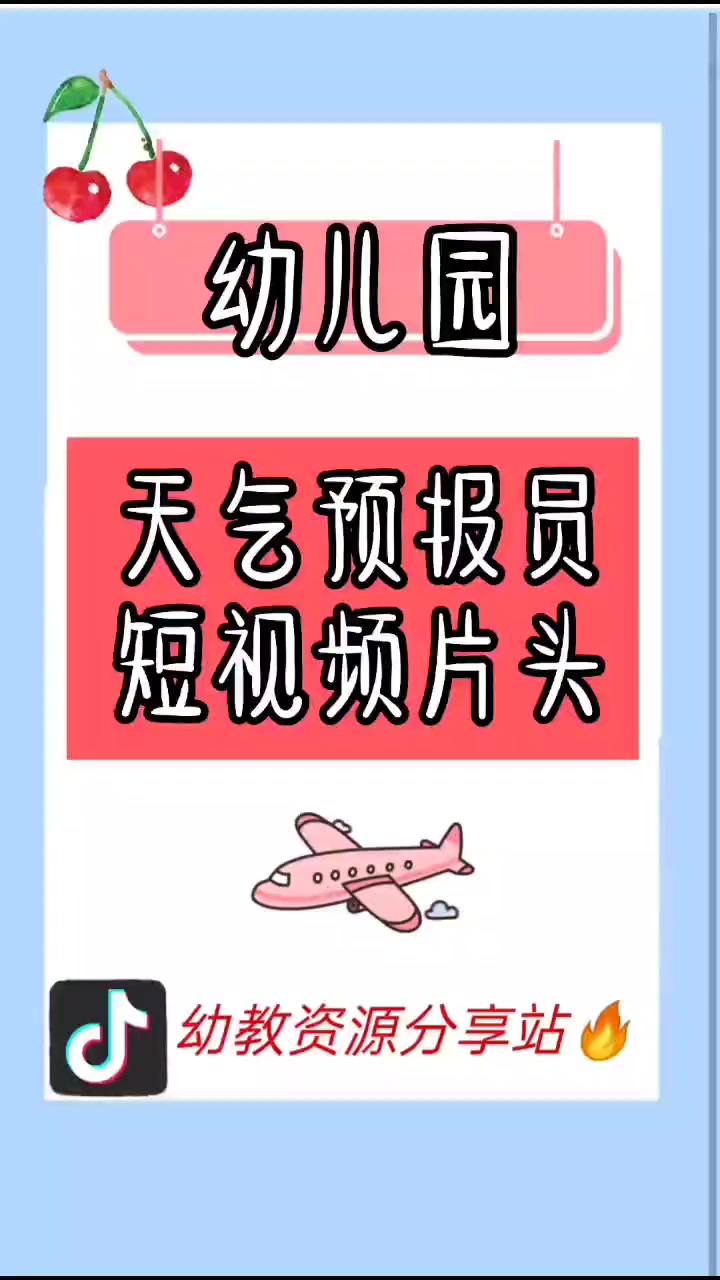天气预报播报员 热门 幼儿园 2020新技能get 幼师