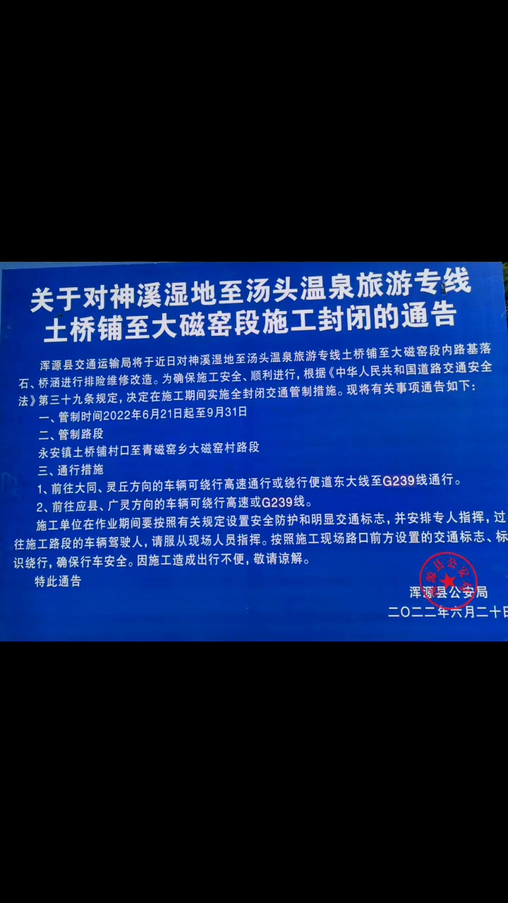 浑源县交通运输局将于近日对神溪湿地至汤头温泉旅游专线土桥铺至大磁窑段内路基落石、桥涵进行排