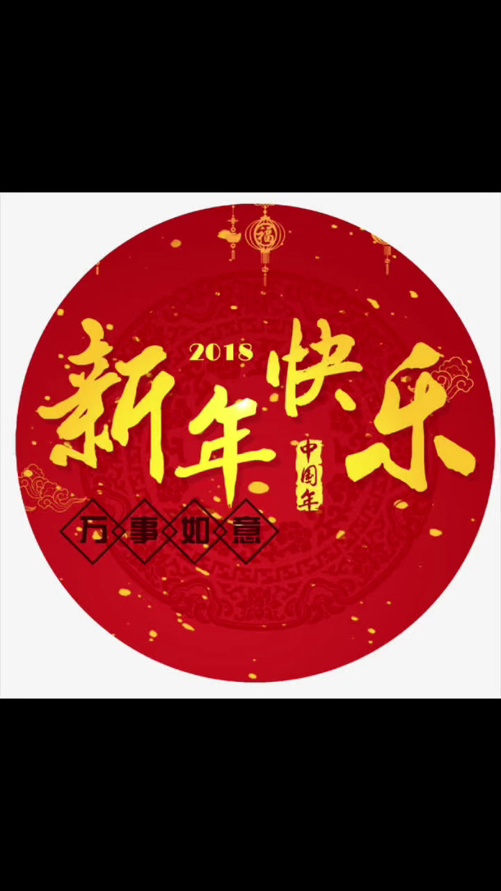 愿大家在新的一年里,心想事成,万事如意,身体健康大家新年快乐