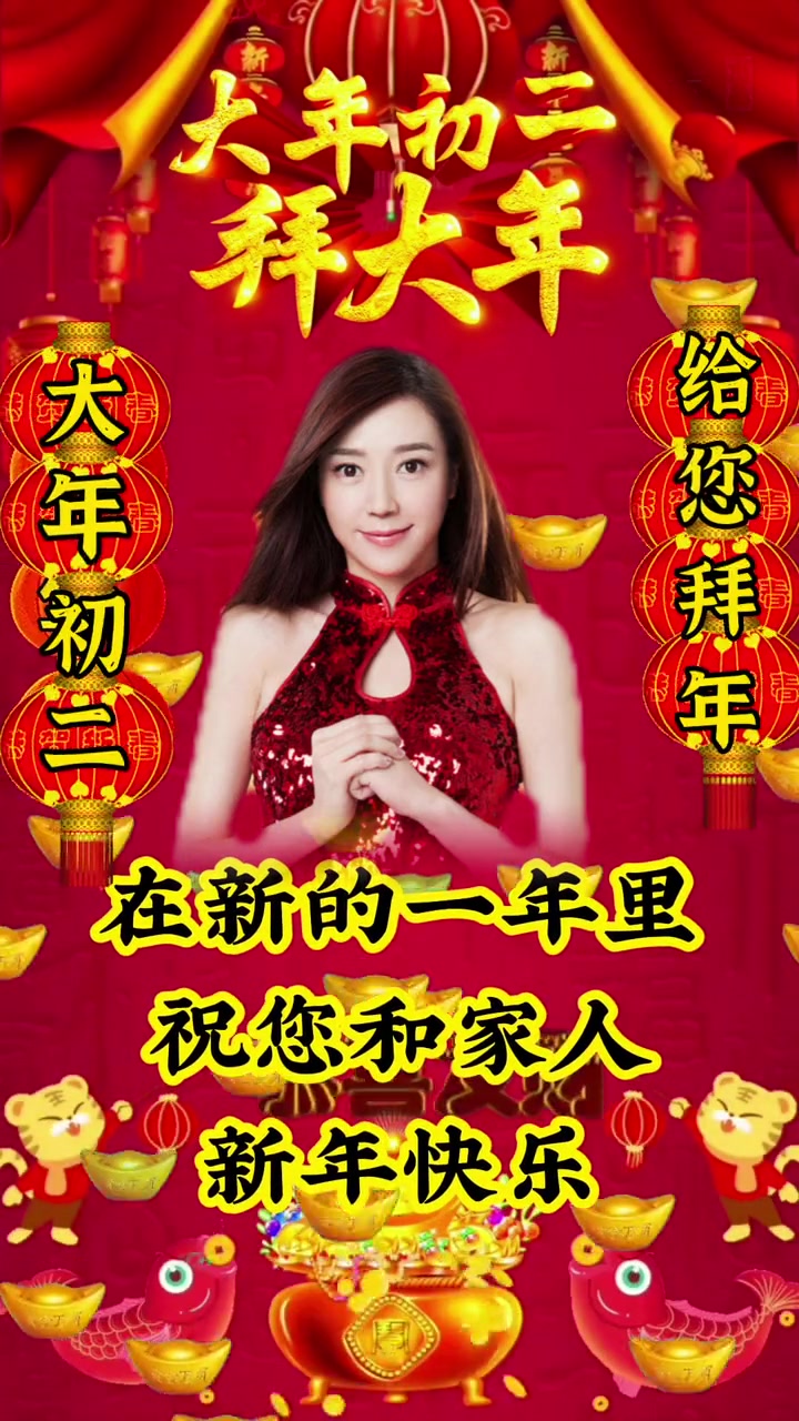 今天是1月23日,大年初二,给您拜年了,在新的一年里,祝您和家人新年快乐,福寿安康,大吉大