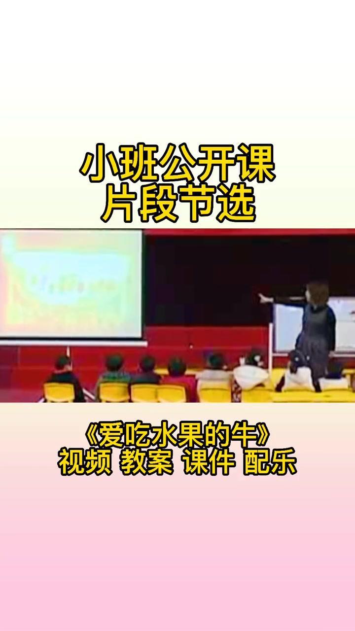 第48集|小班公开课《爱吃水果的牛》热门 公开课 幼儿园公开课 幼师 创作灵感