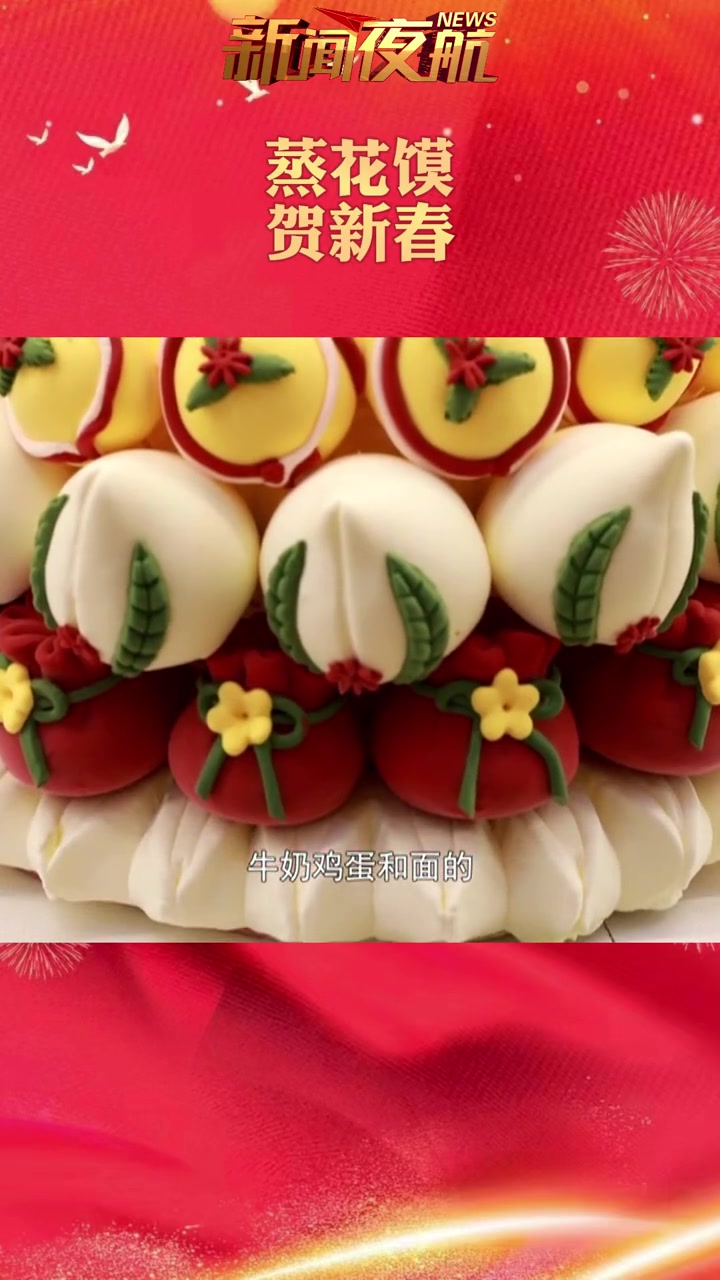 蒸花馍,贺新春