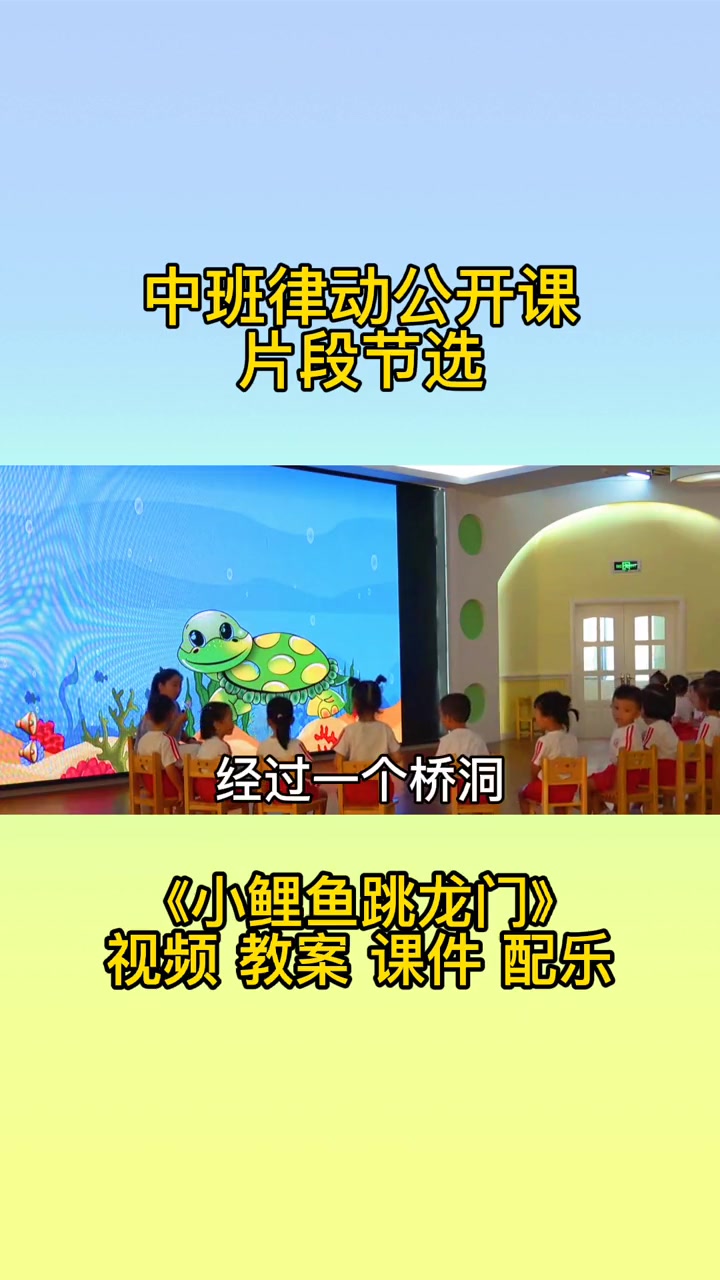 第26集|中班律动公开课《小鲤鱼跳龙门》热门 幼师 幼儿园 中班律动 公开课 创作灵感 幼