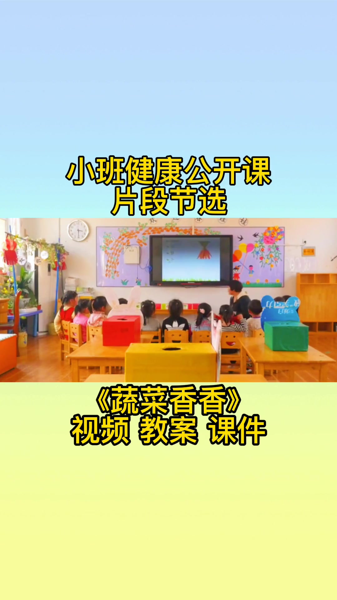 第21集|小班健康公开课《蔬菜香香》热门 小班公开课 幼儿园 公开课 创作灵感 小班公开课