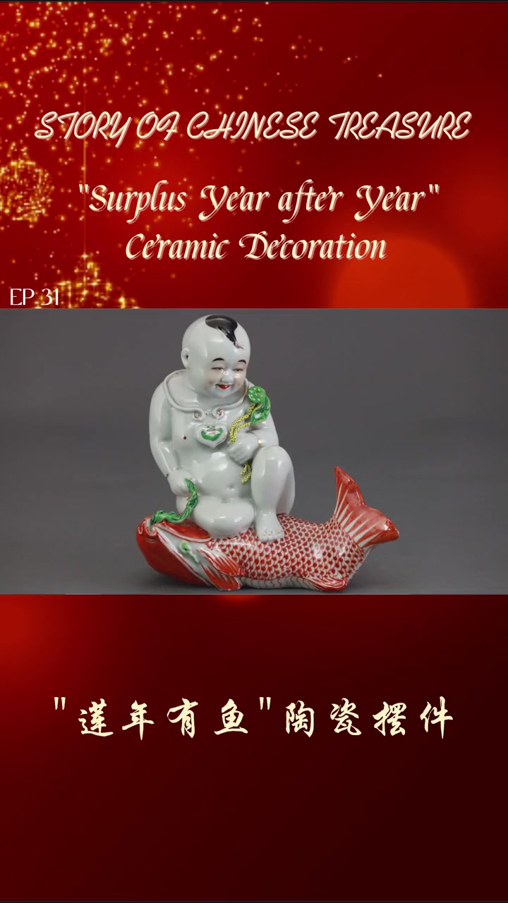 「双语座|细说中国宝贝——春节篇∶“莲年有鱼”陶瓷摆件」春节期间,娃娃怀抱鲤鱼,手拿莲花的
