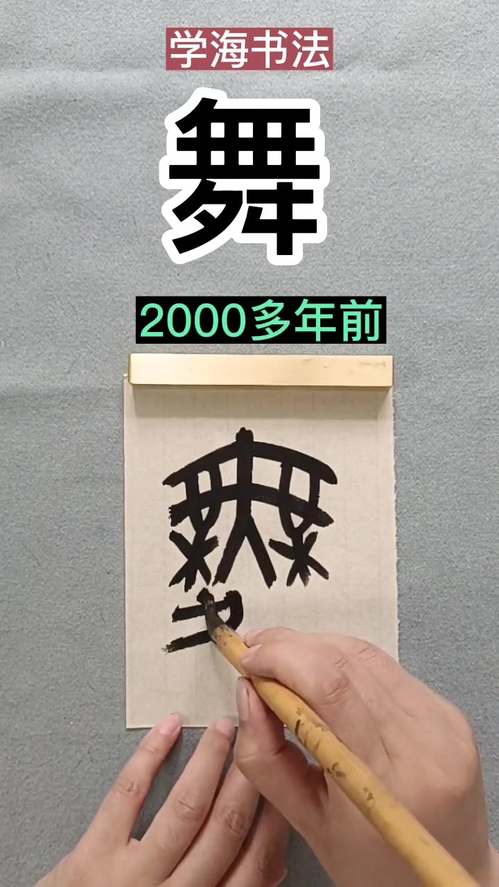 舞 书法 说文解字