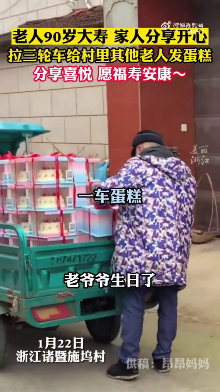 「愿福寿安康!90岁老人过大寿家人挨家挨户送蛋糕「心」」1月22日,浙江诸暨。家里老人90