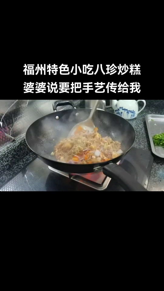 福州特色小吃八珍炒糕