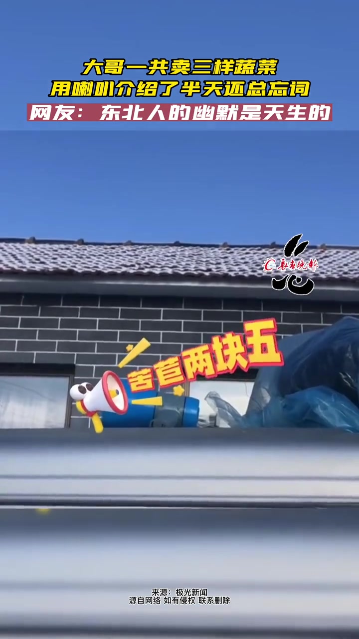 大哥一共卖三样蔬菜 用喇叭介绍了半天还总忘词 网友:东北人的幽默是天生的