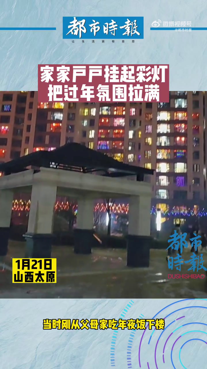 小区阳台挂满彩灯过年氛围感拉满「家家户户挂满彩灯场景似赛博朋克」1月21日,山西太原。一男