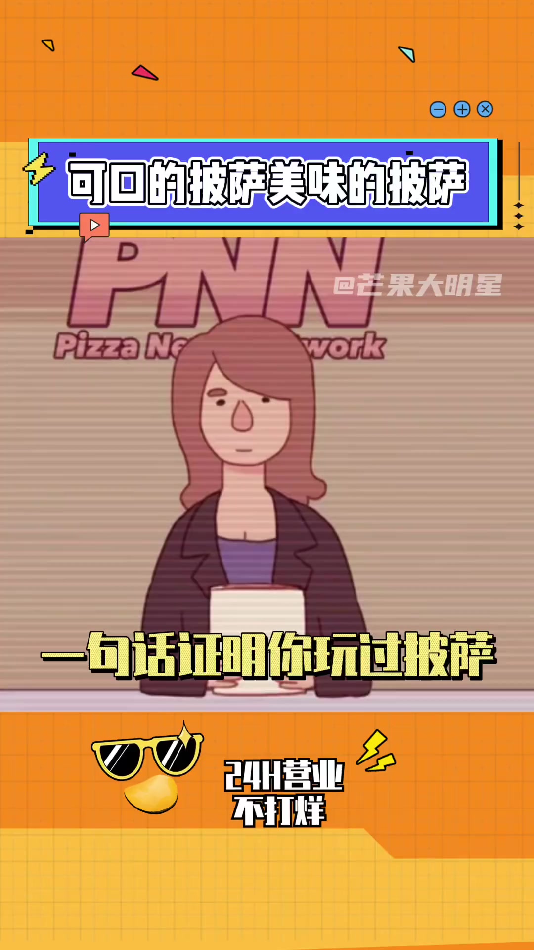 一句话证明你玩过披萨!“披萨闻起来像臭鼬,吃起来像篱笆碎末。” 可口的披萨美味的披萨 游戏