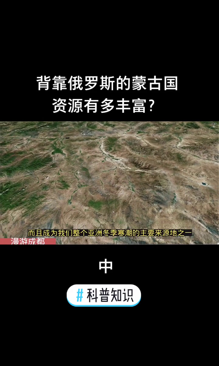 背靠俄罗斯的蒙古国,比新疆都要大,资源丰富、沙尘暴太多,国家穷 科普知识 俄罗斯 韩国 北