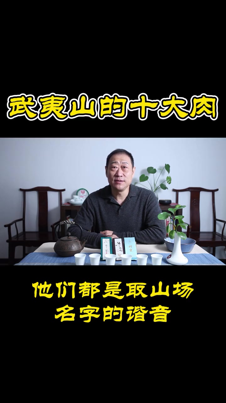 你知道武夷山的十大肉桂吗?茶空间 茶知识 泡茶技巧 茶文化 茶艺馆 传统文化