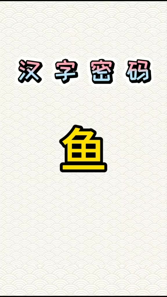 第35集|看看甲骨文的“鱼”画的像不像?说文解字 涨知识 云上大课堂 书法 +小助手