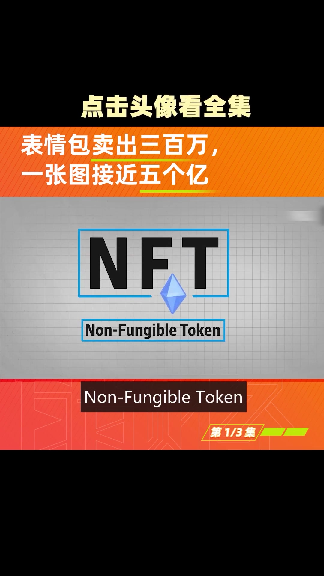 一张电脑图片,为啥能卖出4.5亿人民币的价钱?财经 nft