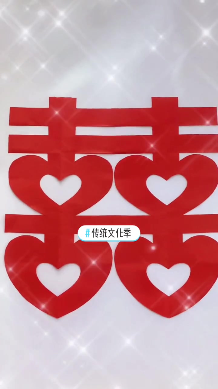 第2集|传统文化季 爱心双囍 剪纸教程 中国风