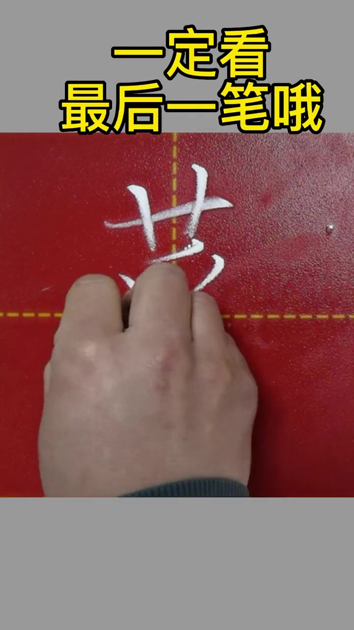 二年级下册同步粉笔字“菜”,一定看最后慢动作 粉笔字基本笔画 小学语文老师 粉笔字培训 粉