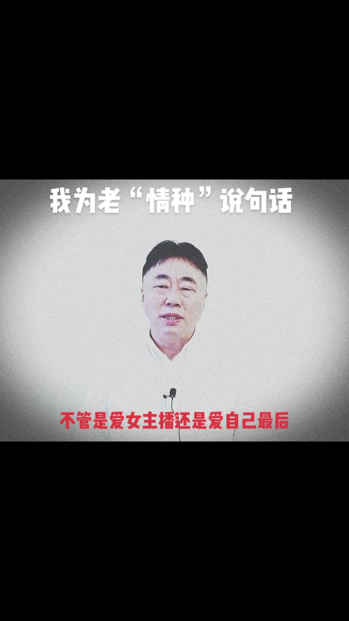 请尊重这个老男人的喜好与梦想。安徽 7旬男人痴迷女主播 老房子着火 歌德 情种